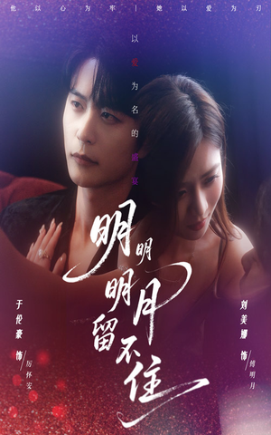 明明明月留不住(60集) 明明明月留不住(60集)好看的短剧推荐