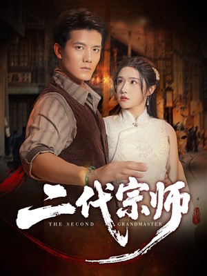 二代宗师（69集）全集都可以免费看的热门短剧