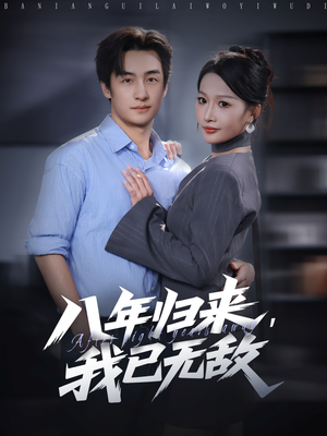 八年归来，我已无敌（87集）红果短剧看全集