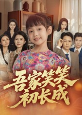 吾家笑笑初长成?（70集）全集短剧都在这里了