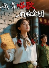 我靠唱歌打脸全团（61集）最新火爆短剧抢先看全集