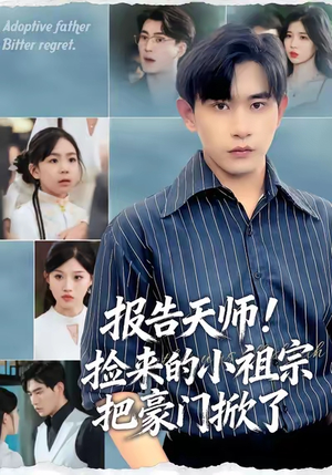 报告天师捡来的小祖宗把豪门掀了(62集) 报告天师捡来的小祖宗把豪门掀了(62集)韩国短剧精彩片段