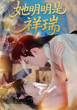 她明明是祥瑞（84集）热门短剧在线观看