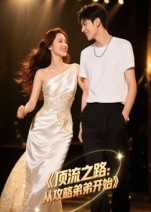 顶流之路从攻略弟弟开始(37集) 顶流之路从攻略弟弟开始(37集)爱上这部短剧推荐给你们