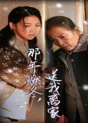 那年燃冬送我离家&归程(30集) 那年燃冬送我离家&归程(30集)强烈推荐不容错过的短剧