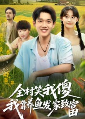 全村笑我傻我靠养鱼发家致富(60集) 全村笑我傻我靠养鱼发家致富(60集)短剧推荐上热门