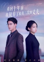 重回十年前我放弃了救我三次的丈夫(62集) 重回十年前我放弃了救我三次的丈夫(62集)悟空短剧免费看全集