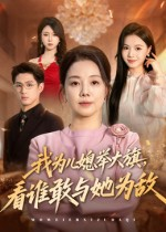 我为儿媳举大旗,看谁敢与她为敌(62集) 我为儿媳举大旗,看谁敢与她为敌(62集)短剧每日分享推荐