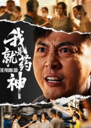 我就是药神(61集) 我就是药神(61集)精彩短剧抢先看全集