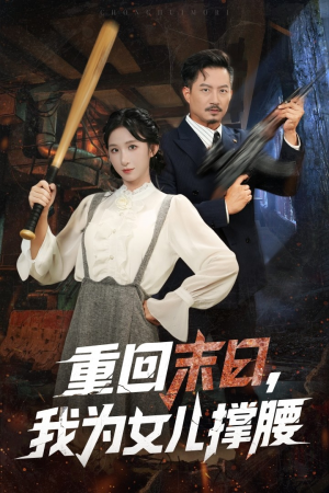重回末日我为女儿撑腰(61集) 重回末日我为女儿撑腰(61集)短剧合集杜比音效版