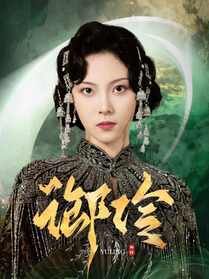 御伶（29集）好看的短剧电视剧