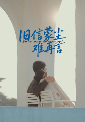 旧信蒙尘难再言(60集) 旧信蒙尘难再言(60集)短剧全集连看不停歇