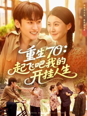 重生70起飞吧我的开挂人生（97集）短剧合集4K修复版