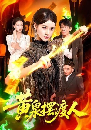 黄泉摆渡人（109集）排行榜前十短剧免费观看网站