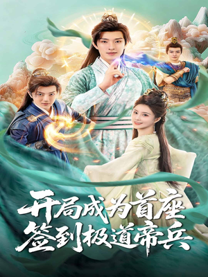 开局成为首座,签到极道帝兵(81集) 开局成为首座,签到极道帝兵(81集)排行榜前十短剧任你看