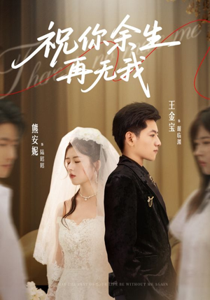祝你余生再无我(60集) 祝你余生再无我(60集)全网短剧抢先看全集