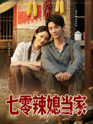 七零辣媳当家（78集）短剧全集抢先看