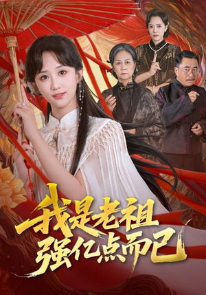 我是老祖强亿点而已(71集) 我是老祖强亿点而已(71集)最新火爆短剧抢先看
