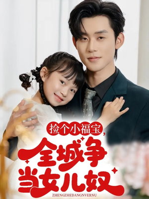 捡个小福宝,全城争当女儿奴(70集) 捡个小福宝,全城争当女儿奴(70集)正能量短剧上热门