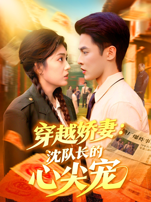 穿越娇妻沈队长的心尖宠（97集）好看的短剧又来了精彩片段