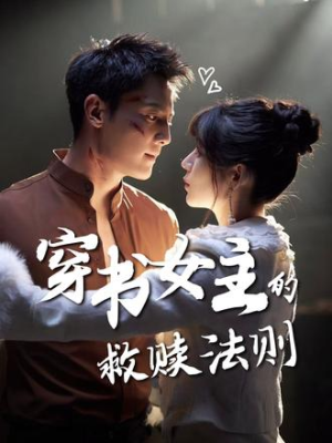 穿书女主的救赎法则（80集）红果短剧免费看全剧