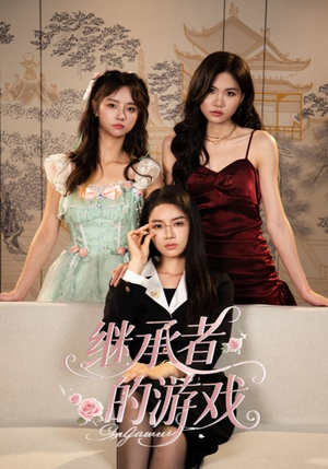 继承者的游戏(42集) 继承者的游戏(42集)超好看短剧推荐