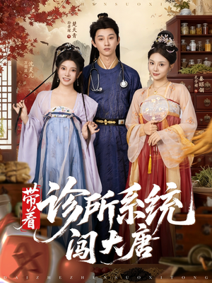 带着诊所系统闯大唐（81集）免费短剧完整版