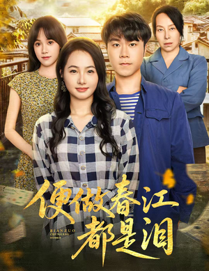 便做春江都是泪(60集) 便做春江都是泪(60集)全网独播短剧免费看