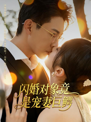 闪婚对象竟是宠妻巨鳄(74集) 闪婚对象竟是宠妻巨鳄(74集)红果短剧免费看全剧