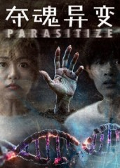 夺魂异变（43集）短剧全剧终在线连看