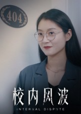 校内风波（15集）每天分享不一样短剧剧情