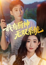 我有厨神无双系统(100集) 我有厨神无双系统(100集)红果短剧全集免费看