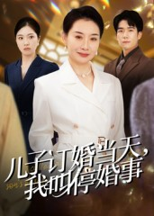 儿子订婚当天，我叫停婚事（64集）短剧宝藏全集限免看