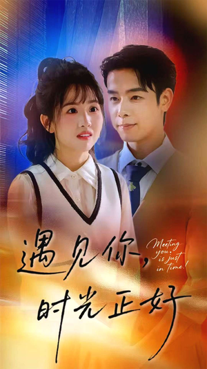 遇见你时光正好(50集) 遇见你时光正好(50集)韩国短剧精彩片段
