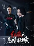 红痕之危情救赎（34集）热门短剧不停更新