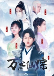 万界仙踪(102集) 万界仙踪(102集)终于迎来免费看短剧的福利