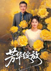 芳华绽放（60集）一口气看到热门短剧大结局