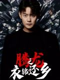 腾龙之衣锦还乡(30集) 腾龙之衣锦还乡(30集)每日短剧分享更新