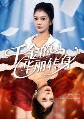 千金的华丽转身（60集）大结局直达的短剧精选资源