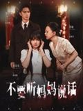 不要听妈妈说话(36集) 不要听妈妈说话(36集)短剧演员排行榜