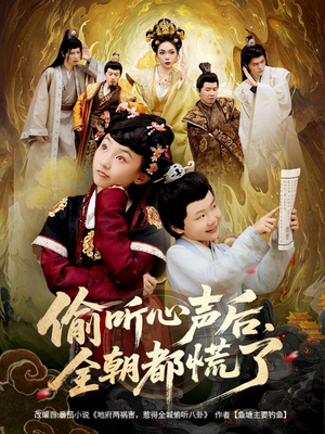 偷听心声后，全朝都慌了（61集）全集免费观看的短剧资源