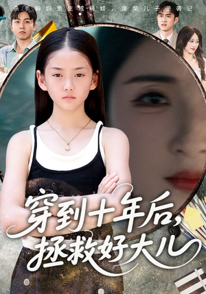 穿到十年后拯救好大儿（70集）热门短剧又来了