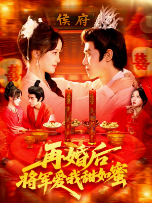 再婚后将军爱我甜如蜜(102集) 再婚后将军爱我甜如蜜(102集)热门短剧电影推荐