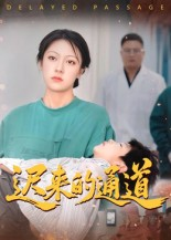 迟来的通道(30集) 迟来的通道(30集)亿人都在追的精彩短剧