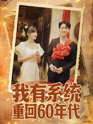 重回六零我靠系统娶媳妇(58集) 重回六零我靠系统娶媳妇(58集)好看又上头的短剧一起来追剧