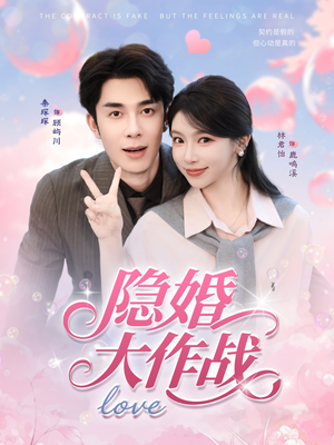 隐婚大作战（82集）零花钱看整部短剧的网站