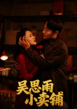 吴思雨小卖铺（85集）精彩短剧抢先看
