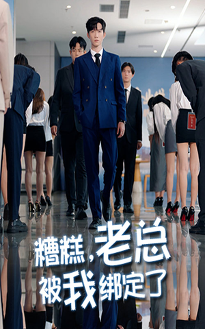 糟糕老总被我绑定了(63集) 糟糕老总被我绑定了(63集)超火爆短剧抢先看全集