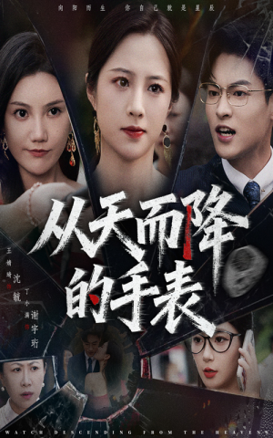 从天而降的手表（45集）看完还想看的精彩短剧