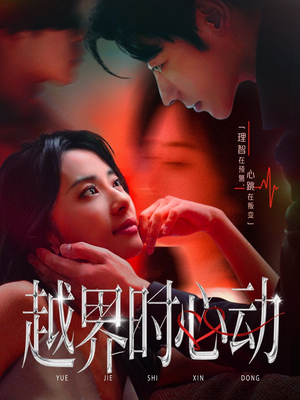 越界时心动(66集) 越界时心动(66集)最火爆的热门短剧